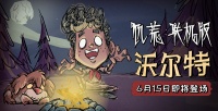 饥荒联机版沃尔特怎么样