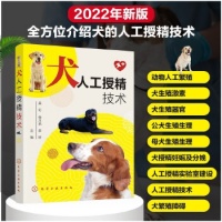 《【书】犬人工授精技术 犬人工授精技术一本通 犬猫生殖调控技术 宠物生殖技术应用书籍 犬繁殖书籍 犬人工授精概述书籍》 【简介