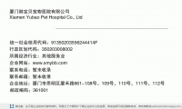 厦门御宝贝宠物医院有限公司 (厦门市思明区厦禾路861