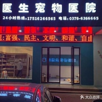 信阳宠医生宠物医院(和美店) 信阳信阳宠医生宠物医院(和美店)地址 信阳宠医生宠物医院(和美店)电话