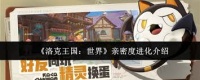 洛克王国世界亲密度如何进化