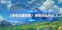 《洛克王国世界》宠物进化方法
