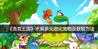 《洛克王国》水系多元进化宠物及怎么获得