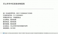 乐山市市中区派美动物医院 (乐山市市中区肖坝路796号邮政编码641000)
