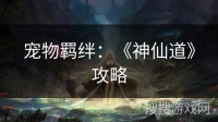 宠物羁绊：《神仙道》攻略