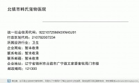 北镇市韩氏宠物医院 (辽宁省锦州市北镇市广宁镇文家委畜牧局门市楼邮政编码121300)