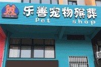 【表】乐善宠物善终服务加盟费用多少钱
