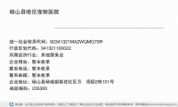 砀山县哈尼宠物医院 (砀山县砀城镇梨花社区万璟观邸2栋101号邮政编码235399)