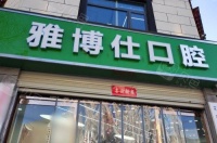 拉萨牙齿正畸哪里好？雅博仕/弗莱堡/爱牙/好牙医/快康口腔名列前茅！