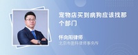 宠物店买到病狗应该找那个部门