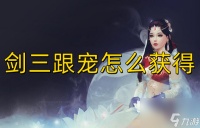 剑三跟宠怎么获取