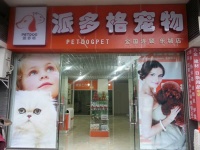 宠物店加盟优势分析