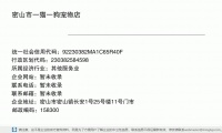 密山市一猫一狗宠物店 (密山市密山镇长安1号25号楼11号门市邮政编码158399)