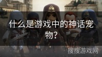 什么是游戏中的神话宠物？