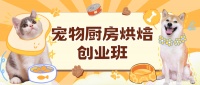 常州宠物厨房烘焙创业班