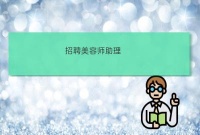 上海喜芮宠物用品有限公司工作信息美容师助理招聘B级宠物美容师