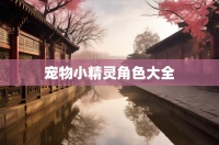 宠物小精灵角色大全