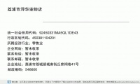荔浦市浔华宠物店 (荔浦市荔城镇城南街丘家祠巷41号邮政编码546613)