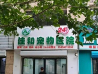 德州德城区佳和宠物医院