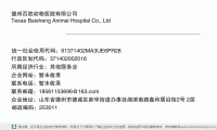 德州百胜动物医院有限公司 (山东省德州市德城区新华街道办事处湖滨南路嘉和居沿街2号 2层邮政编码251199)