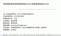 郑州瑞派精灵宠物医院有限公司大学路宠物医院分公司 (河南省郑州市二七区大学南路92号13号楼1