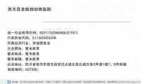 西充县老疯杨动物医院 (四川省南充市西充县安汉大道北段北城天街3号楼1楼7、8号商铺邮政编码637200)