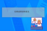 长治市南方宠物医院宠物美容师招聘诚聘宠物医生招聘网站