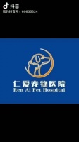 天津仁爱宠物医院
