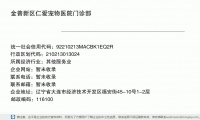 金普新区仁爱宠物医院门诊部 (辽宁省大连市经济技术开发区福安街45