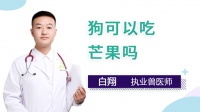 狗狗可以吃芒果吗