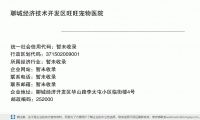 聊城经济技术开发区旺旺宠物医院 (聊城经济开发区华山路李太屯小区临街楼4号邮政编码252000)