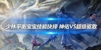 《天龙八部手游》少林平衡宝宝技能抉择 神佑VS超级驱散