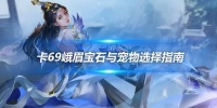 《天龙八部手游》卡69峨眉宝石与宠物选择指南