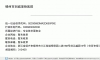 嵊州市剡城宠物医院 (浙江省绍兴市嵊州市三江街道领带园二路188号剡江越园19号邮政编码312400)
