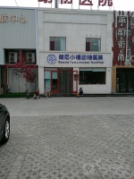 朗尼小镇宠物医院 东营朗尼小镇宠物医院地址 朗尼小镇宠物医院电话