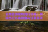 云南旅游宠物同行攻略：狗狗出行必备指南与注意事项