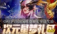 dnf2023国庆套多买多送活动奖励