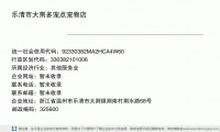 乐清市大荆多宠点宠物店 (浙江省温州市乐清市大荆镇荆南村荆水路68号邮政编码325604)