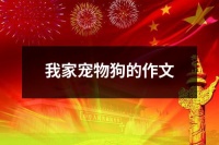 我家宠物狗的作文（集锦12篇）