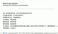 德阳市区谐和动物医院 (四川省德阳市旌阳区泰山南路二段232号附1号丽阳天下一期附属房栋1