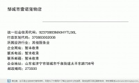 邹城市壹诺宠物店 (山东省济宁市邹城市千泉街道太平东路798号邮政编码273506)