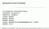 赣州经济技术开发区乔巴宠物医院 (赣州经济技术开发区温馨家园赣康路1栋4号、5号店面邮政编码341000)