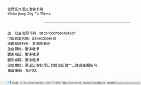 牡丹江市爱犬宠物市场 (黑龙江省牡丹江市西安区西十二条路苗圃院内邮政编码157000)