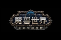 魔兽世界8.3战斗宠物系统平衡性调整方向