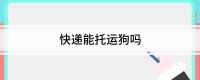 快递能托运狗吗