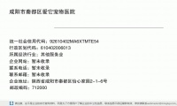 咸阳市秦都区爱它宠物医院 (陕西省咸阳市秦都区怡心家园2