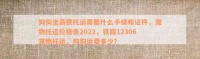 狗狗坐高铁托运需要什么手续和证件，宠物托运价格表2022，铁路12306宠物托运，狗狗运费多少？