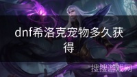 dnf希洛克宠物多久获得
