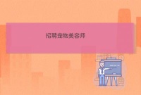 南通通州康美宠物医院兼职工作宠物美容师宠物店饲养员招聘
