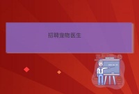 阜阳爱心宠物医院招聘网宠物医生招聘宠物店长